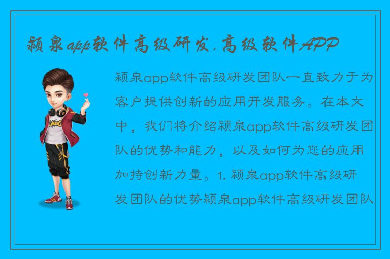 颍泉app软件高级研发,高级软件APP