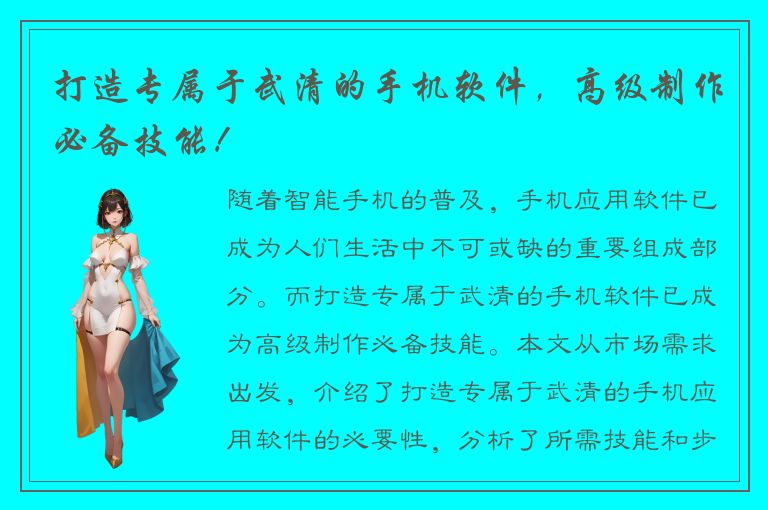 打造专属于武清的手机软件，高级制作必备技能！