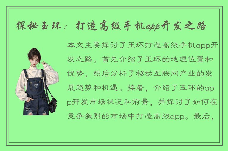 探秘玉环：打造高级手机app开发之路