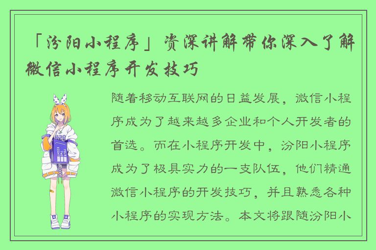 「汾阳小程序」资深讲解带你深入了解微信小程序开发技巧