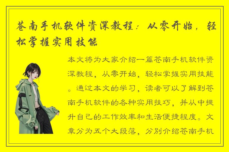 苍南手机软件资深教程：从零开始，轻松掌握实用技能