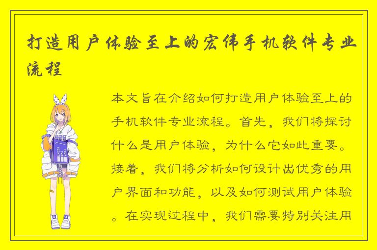 打造用户体验至上的宏伟手机软件专业流程