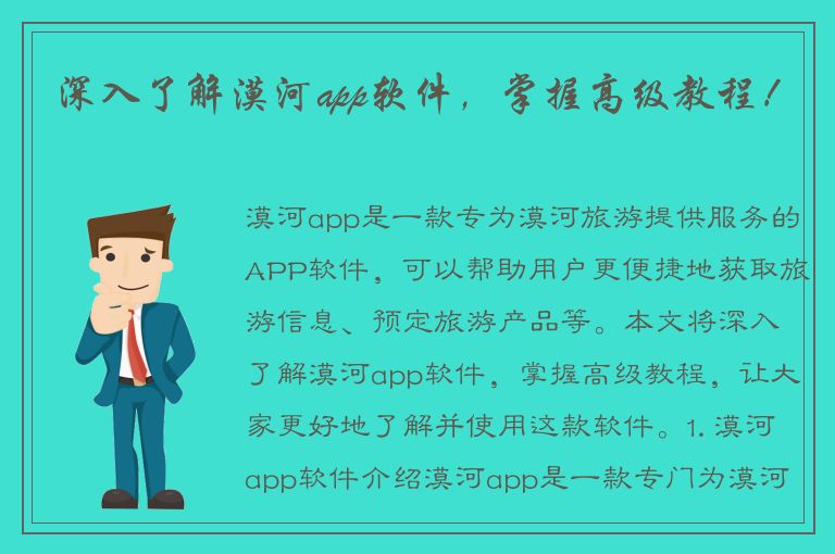 深入了解漠河app软件，掌握高级教程！