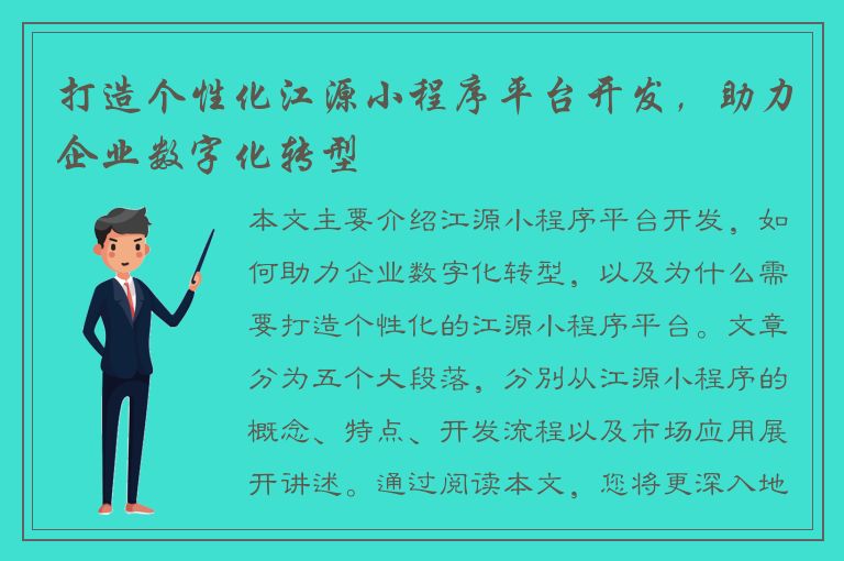 打造个性化江源小程序平台开发，助力企业数字化转型