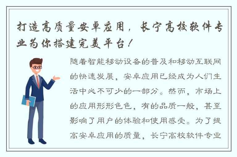 打造高质量安卓应用，长宁高校软件专业为你搭建完美平台！