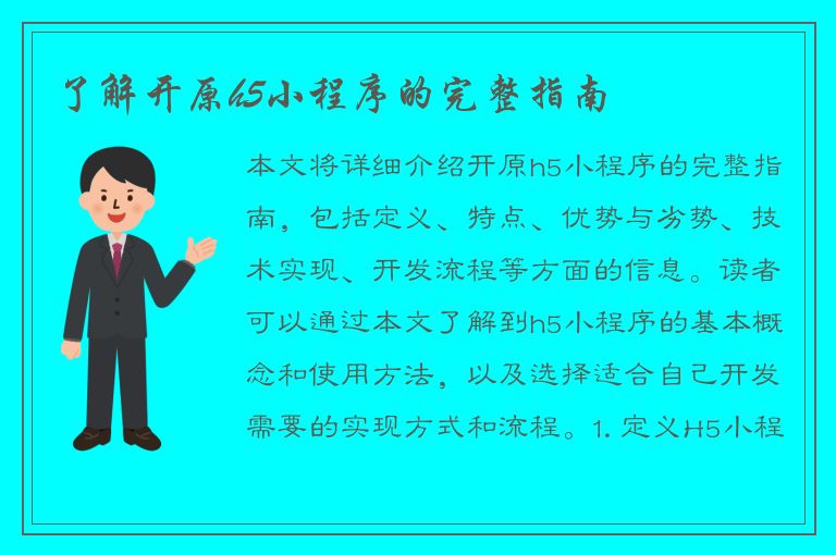 了解开原h5小程序的完整指南