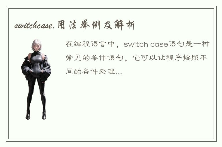 switchcase,用法举例及解析