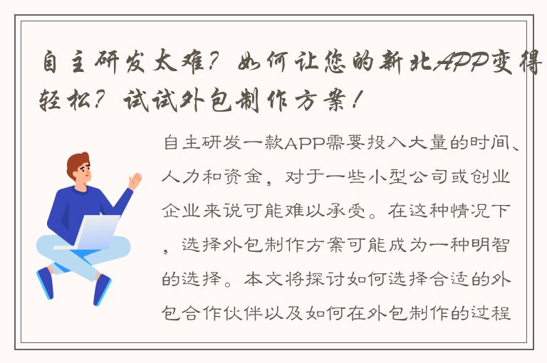 自主研发太难？如何让您的新北APP变得轻松？试试外包制作方案！