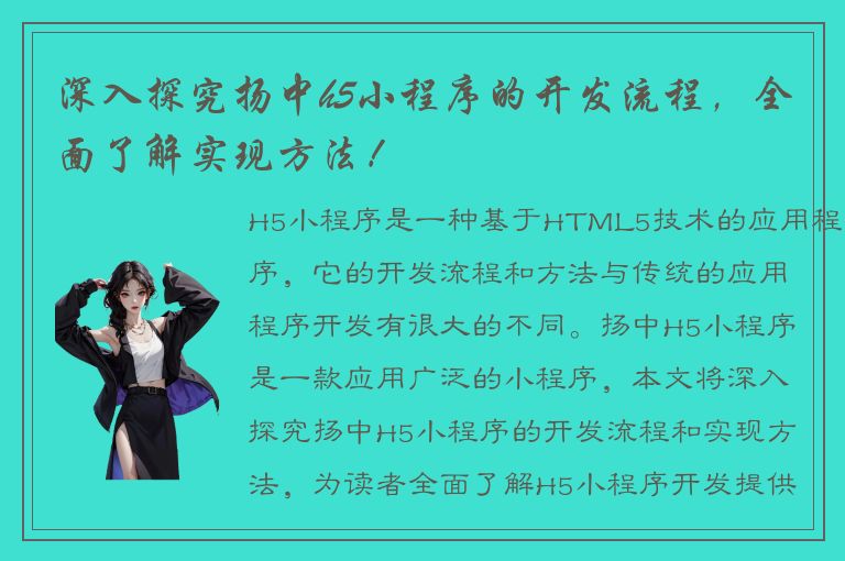 深入探究扬中h5小程序的开发流程，全面了解实现方法！