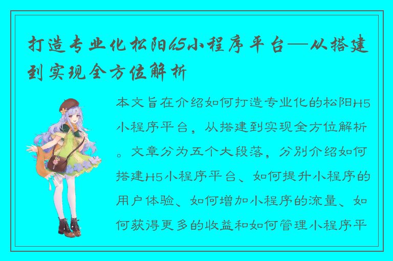 打造专业化松阳h5小程序平台—从搭建到实现全方位解析