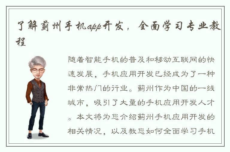 了解蓟州手机app开发，全面学习专业教程