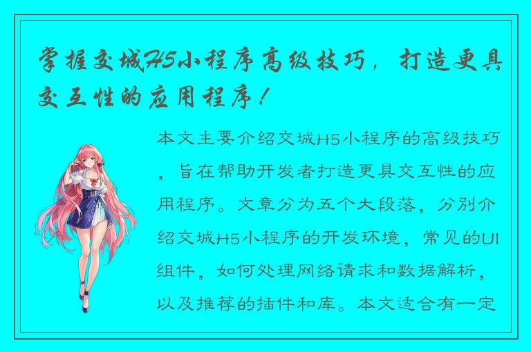 掌握交城H5小程序高级技巧，打造更具交互性的应用程序！