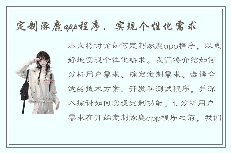 定制涿鹿app程序，实现个性化需求