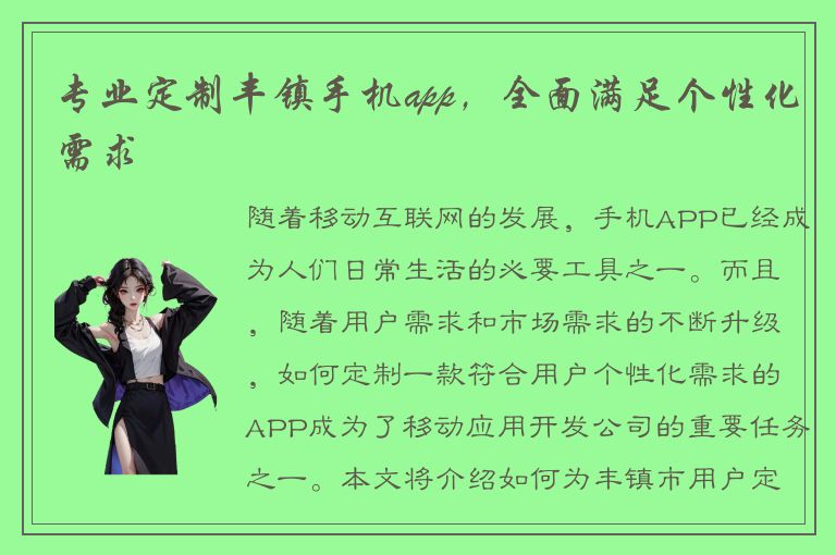 专业定制丰镇手机app，全面满足个性化需求