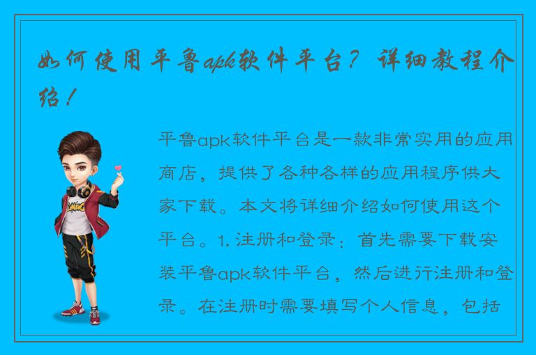 如何使用平鲁apk软件平台？详细教程介绍！