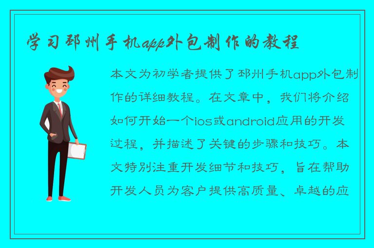 学习邳州手机app外包制作的教程