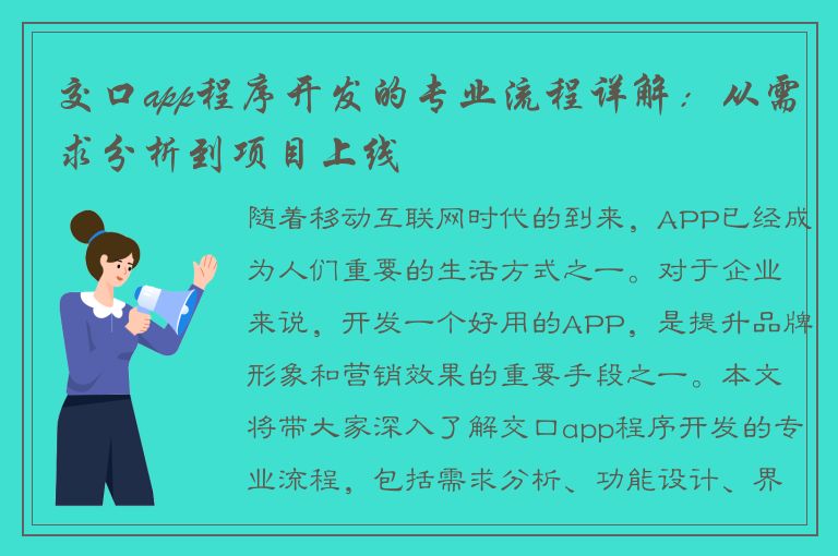 交口app程序开发的专业流程详解：从需求分析到项目上线