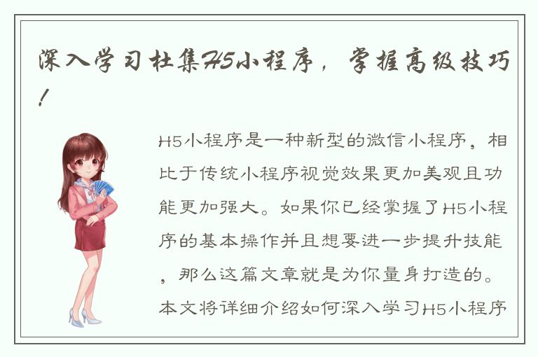 深入学习杜集H5小程序，掌握高级技巧！