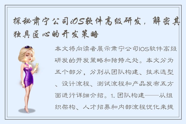 探秘肃宁公司iOS软件高级研发，解密其独具匠心的开发策略