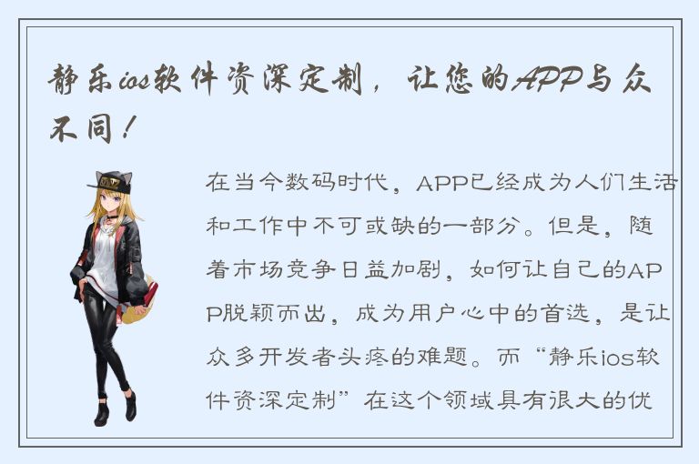 静乐ios软件资深定制，让您的APP与众不同！