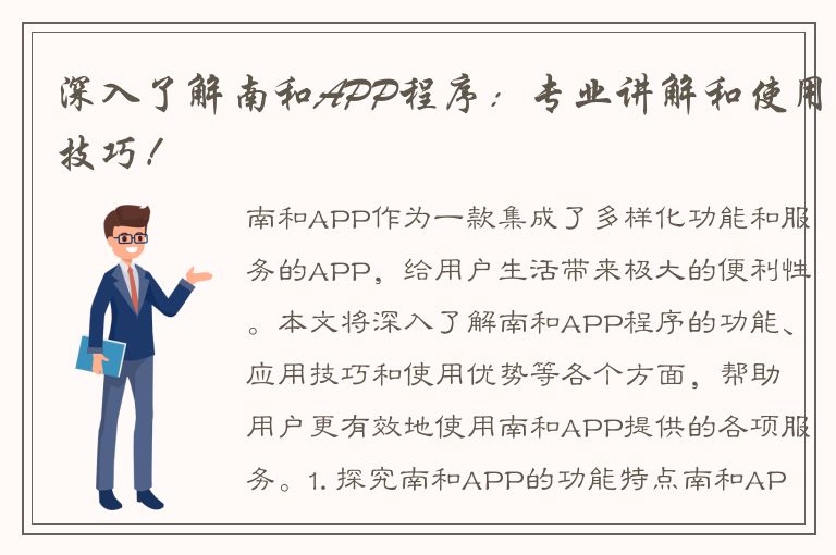 深入了解南和APP程序：专业讲解和使用技巧！