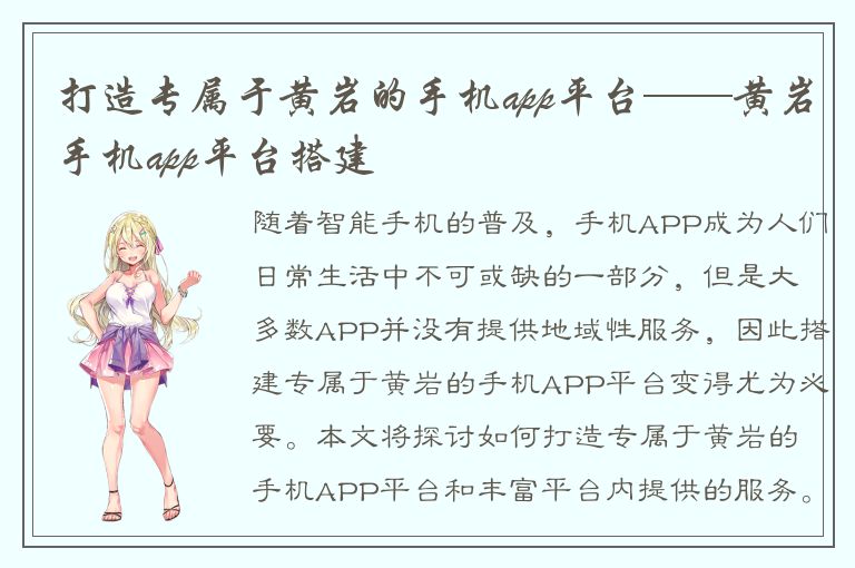 打造专属于黄岩的手机app平台——黄岩手机app平台搭建