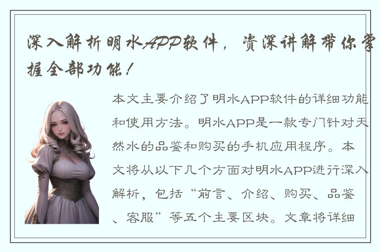 深入解析明水APP软件，资深讲解带你掌握全部功能！