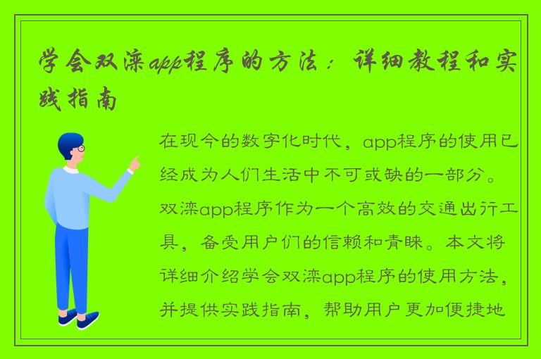 学会双滦app程序的方法：详细教程和实践指南