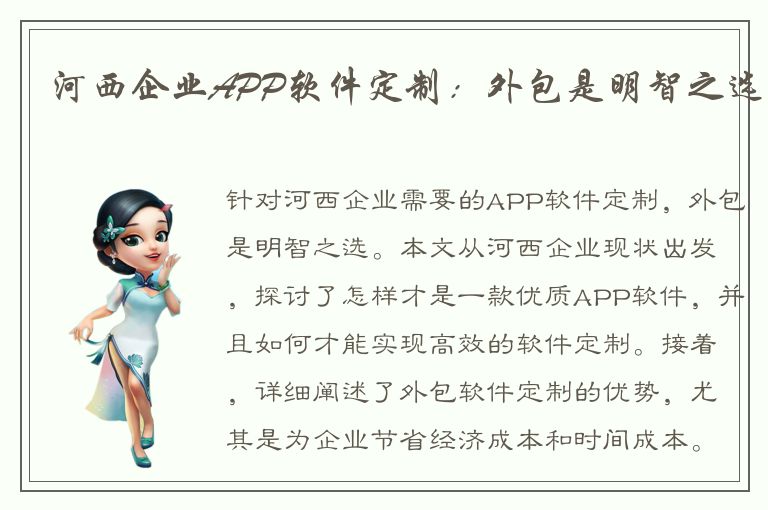 河西企业APP软件定制：外包是明智之选