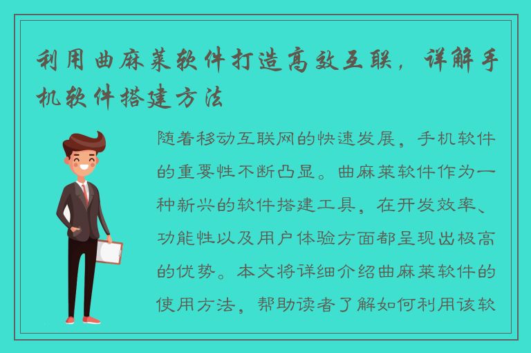 利用曲麻莱软件打造高效互联，详解手机软件搭建方法