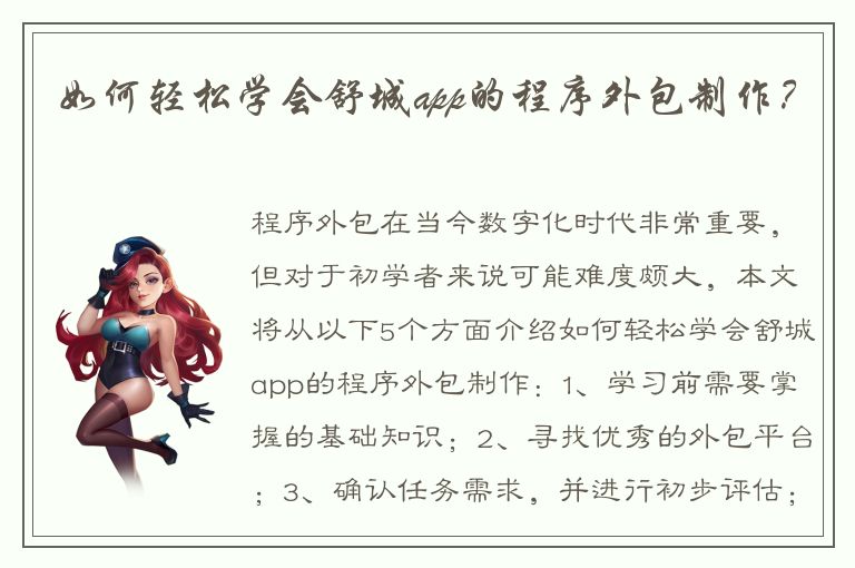 如何轻松学会舒城app的程序外包制作？