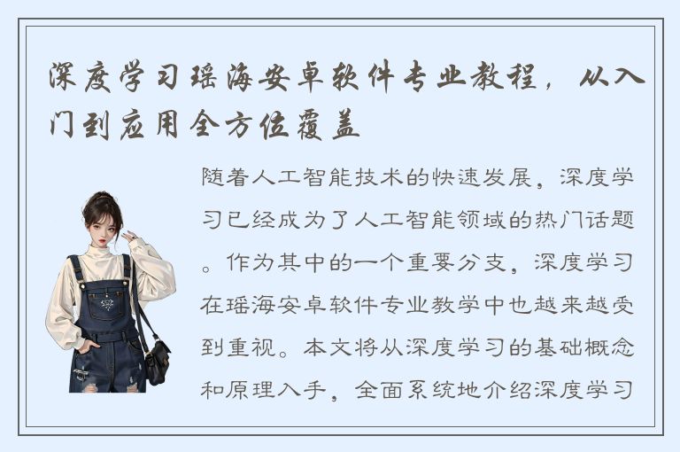 深度学习瑶海安卓软件专业教程，从入门到应用全方位覆盖