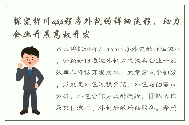 探究桦川app程序外包的详细流程，助力企业开展高效开发