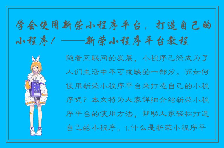 学会使用新荣小程序平台，打造自己的小程序！——新荣小程序平台教程