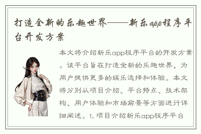 打造全新的乐趣世界——新乐app程序平台开发方案