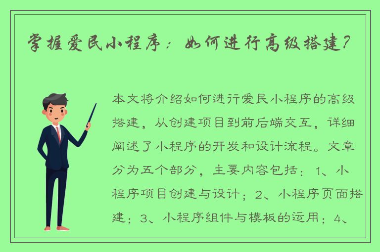 掌握爱民小程序：如何进行高级搭建？