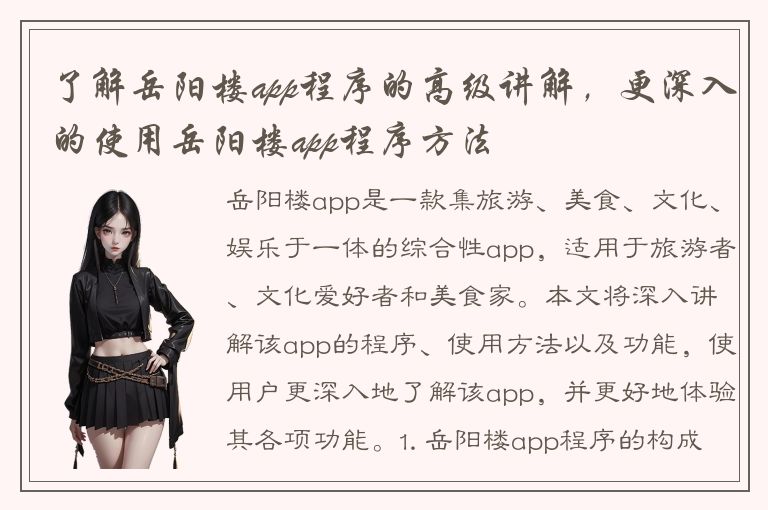 了解岳阳楼app程序的高级讲解，更深入的使用岳阳楼app程序方法