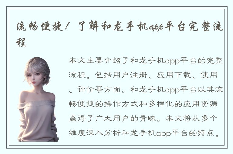 流畅便捷！了解和龙手机app平台完整流程