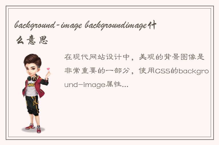 background-image backgroundimage什么意思