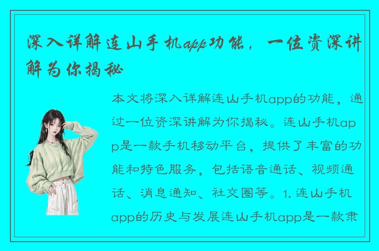 深入详解连山手机app功能，一位资深讲解为你揭秘