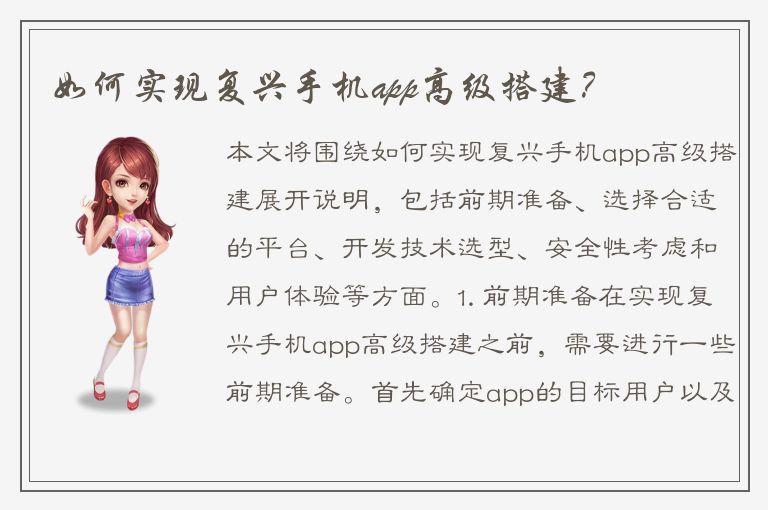 如何实现复兴手机app高级搭建？