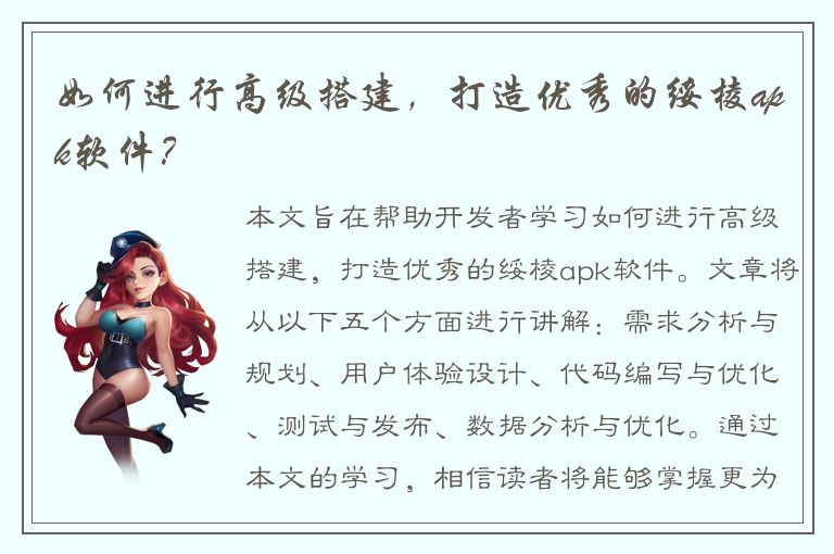 如何进行高级搭建，打造优秀的绥棱apk软件？