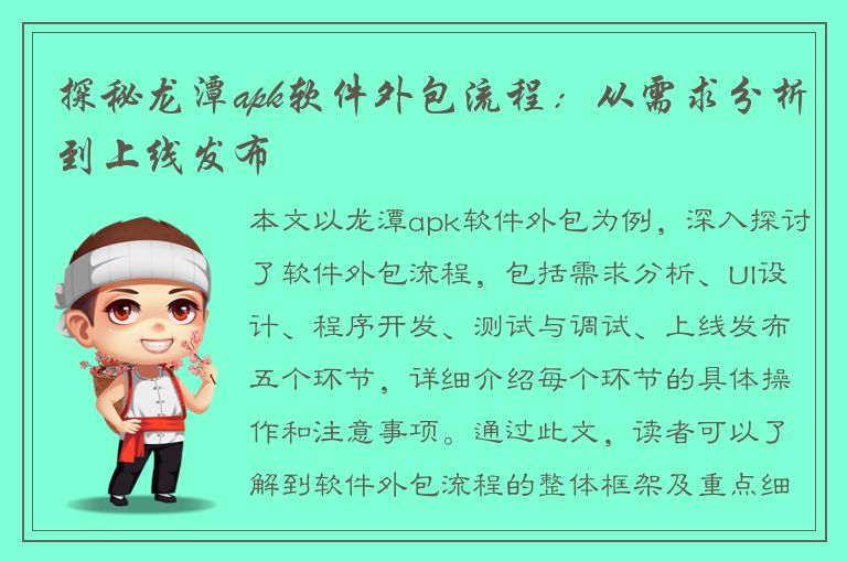 探秘龙潭apk软件外包流程：从需求分析到上线发布