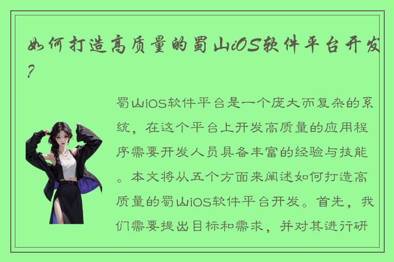 如何打造高质量的蜀山iOS软件平台开发？