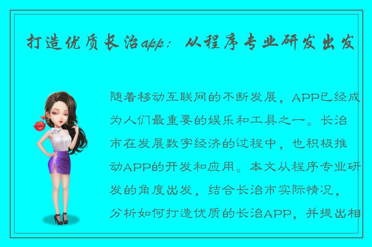 打造优质长治app：从程序专业研发出发