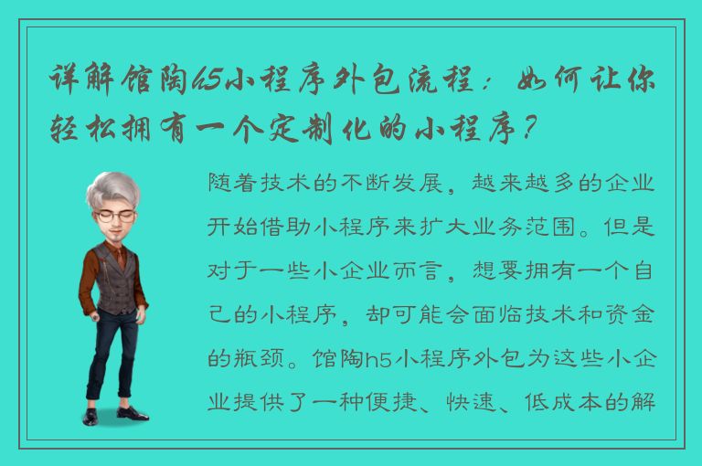 详解馆陶h5小程序外包流程：如何让你轻松拥有一个定制化的小程序？