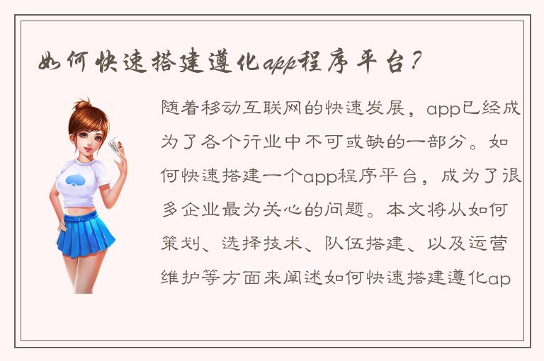 如何快速搭建遵化app程序平台？