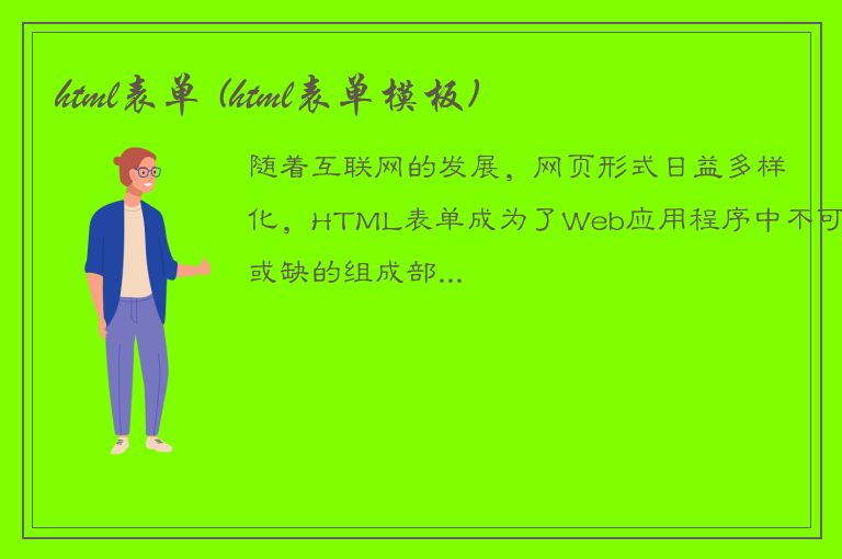 html表单 (html表单模板)