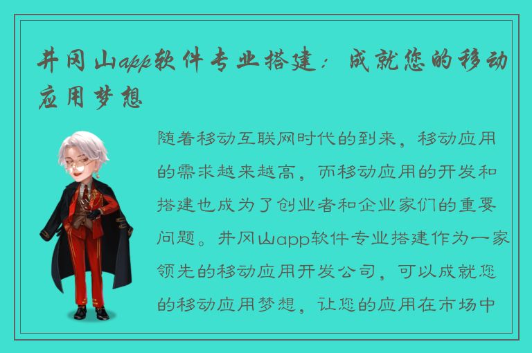 井冈山app软件专业搭建：成就您的移动应用梦想