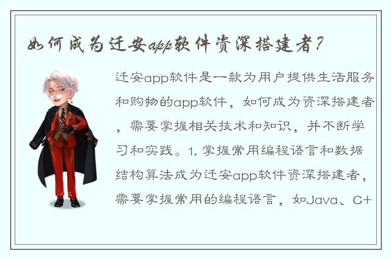 如何成为迁安app软件资深搭建者？